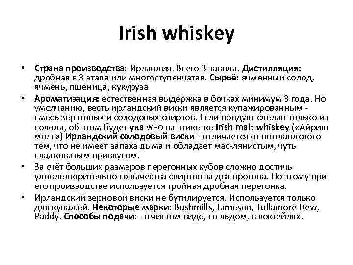 Irish whiskey • Страна производства: Ирландия. Всего 3 завода. Дистилляция: дробная в 3 этапа