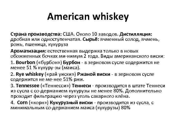 American whiskey Страна производства: США. Около 10 заводов. Дистилляция: дробная или одноступенчатая. Сырьё: ячменный