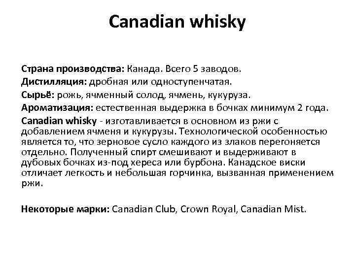 Canadian whisky Страна производства: Канада. Всего 5 заводов. Дистилляция: дробная или одноступенчатая. Сырьё: рожь,