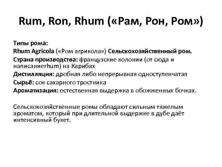 Rum, Ron, Rhum ( «Рам, Рон, Ром» ) Типы рома: Rhum Agricola ( «Ром