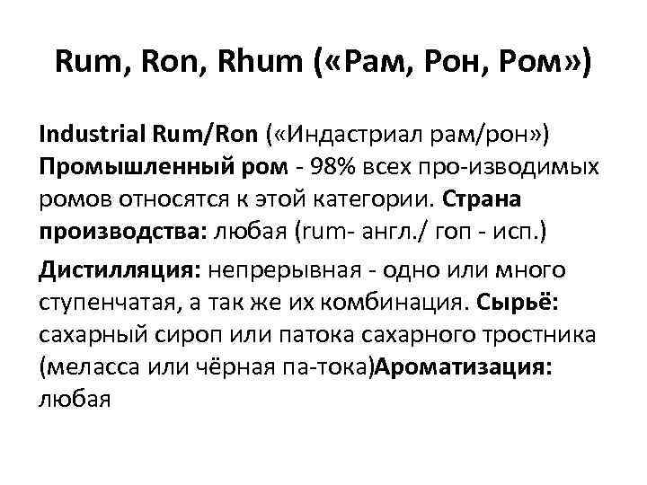 Rum, Ron, Rhum ( «Рам, Рон, Ром» ) Industrial Rum/Ron ( «Индастриал рам/рон» )