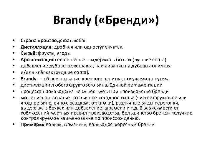 Brandy ( «Бренди» ) • • • Страна производства: любая Дистилляция: дробная или одноступенчатая.