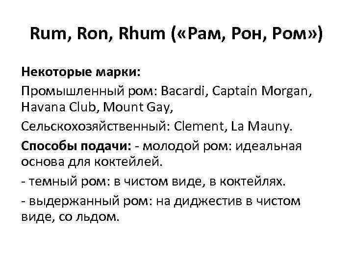 Rum, Ron, Rhum ( «Рам, Рон, Ром» ) Некоторые марки: Промышленный ром: Bacardi, Captain