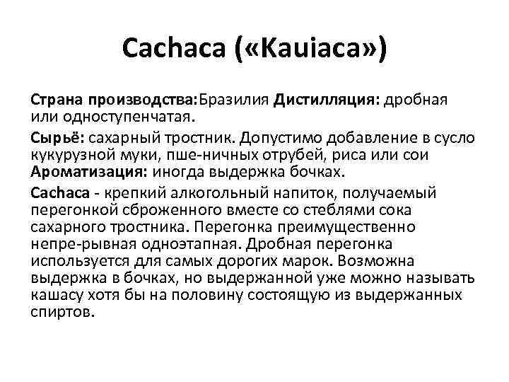 Cachaca ( «Kauiaca» ) Страна производства: Бразилия Дистилляция: дробная или одноступенчатая. Сырьё: сахарный тростник.