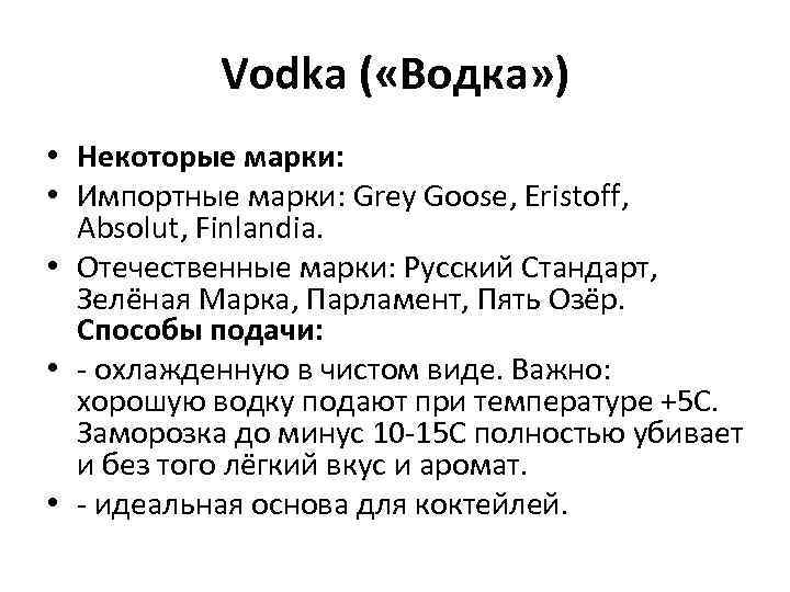 Vodka ( «Водка» ) • Некоторые марки: • Импортные марки: Grey Goose, Eristoff, Absolut,