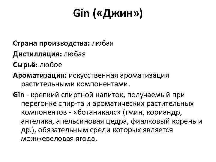 Gin ( «Джин» ) Страна производства: любая Дистилляция: любая Сырьё: любое Ароматизация: искусственная ароматизация