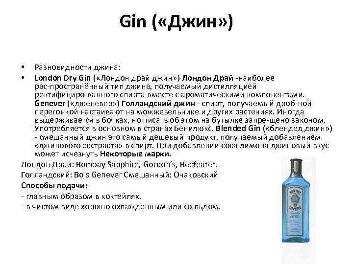 Gin ( «Джин» ) Разновидности джина: London Dry Gin ( «Лондон драй джин» )