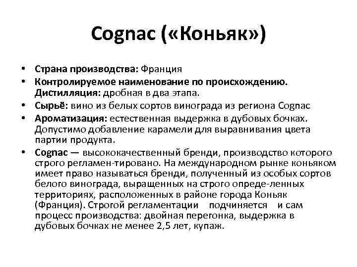 Cognac ( «Коньяк» ) • Страна производства: Франция • Контролируемое наименование по происхождению. Дистилляция: