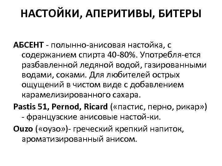 НАСТОЙКИ, АПЕРИТИВЫ, БИТЕРЫ АБСЕНТ полынно анисовая настойка, с содержанием спирта 40 80%. Употребля ется