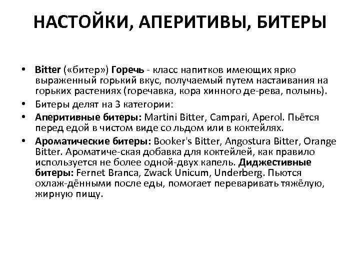 НАСТОЙКИ, АПЕРИТИВЫ, БИТЕРЫ • Bitter ( «битер» ) Горечь класс напитков имеющих ярко выраженный