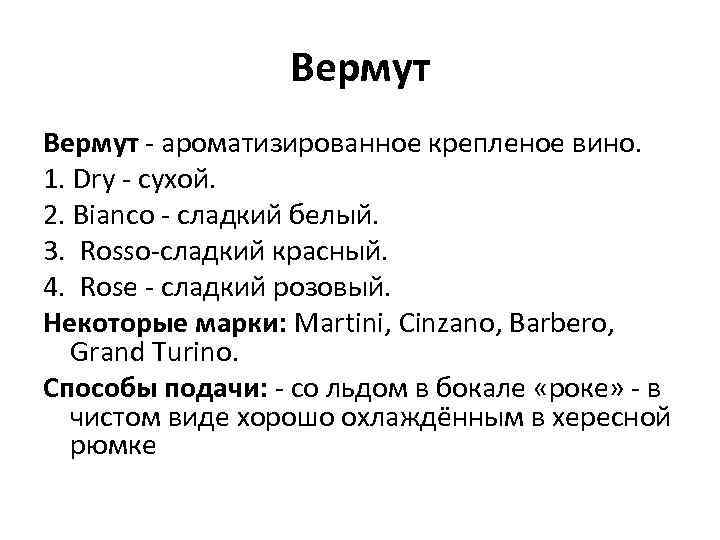 Вермут ароматизированное крепленое вино. 1. Dry сухой. 2. Bianco сладкий белый. 3. Rosso сладкий
