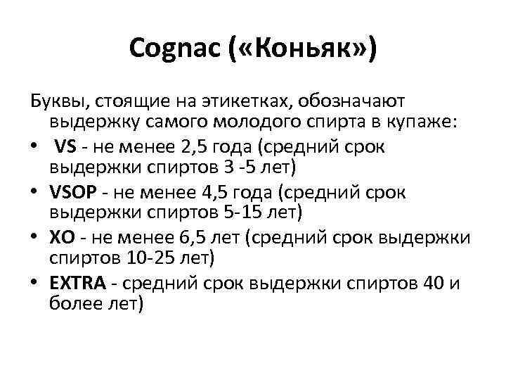 Cognac ( «Коньяк» ) Буквы, стоящие на этикетках, обозначают выдержку самого молодого спирта в