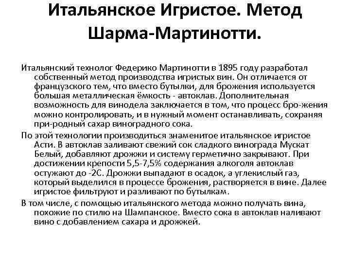 Итальянское Игристое. Метод Шарма-Мартинотти. Итальянский технолог Федерико Мартинотти в 1895 году разработал собственный метод