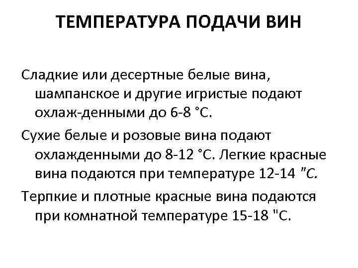 ТЕМПЕРАТУРА ПОДАЧИ ВИН Сладкие или десертные белые вина, шампанское и другие игристые подают охлаж