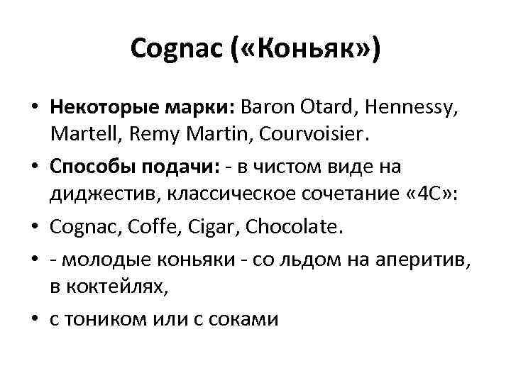 Cognac ( «Коньяк» ) • Некоторые марки: Baron Otard, Hennessy, Martell, Remy Martin, Courvoisier.
