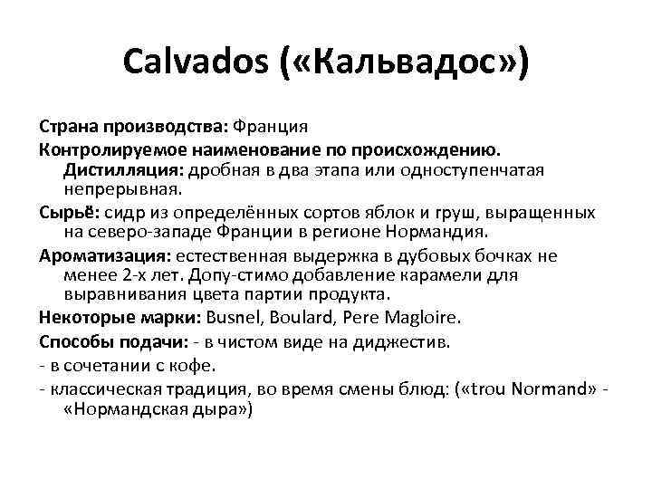 Calvados ( «Кальвадос» ) Страна производства: Франция Контролируемое наименование по происхождению. Дистилляция: дробная в