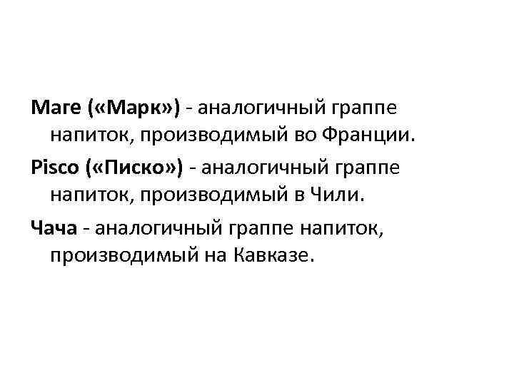 Маге ( «Марк» ) аналогичный граппе напиток, производимый во Франции. Pisco ( «Писко» )