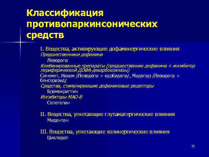 Противопаркинсонические средства презентация