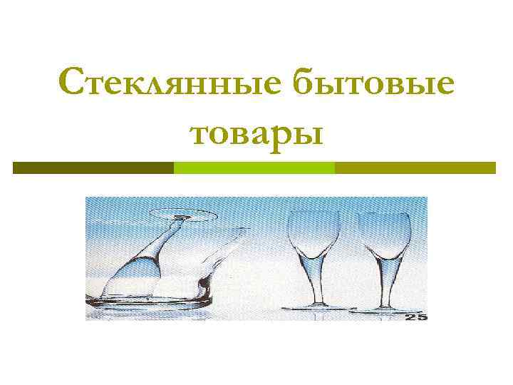 Стеклянные бытовые товары 