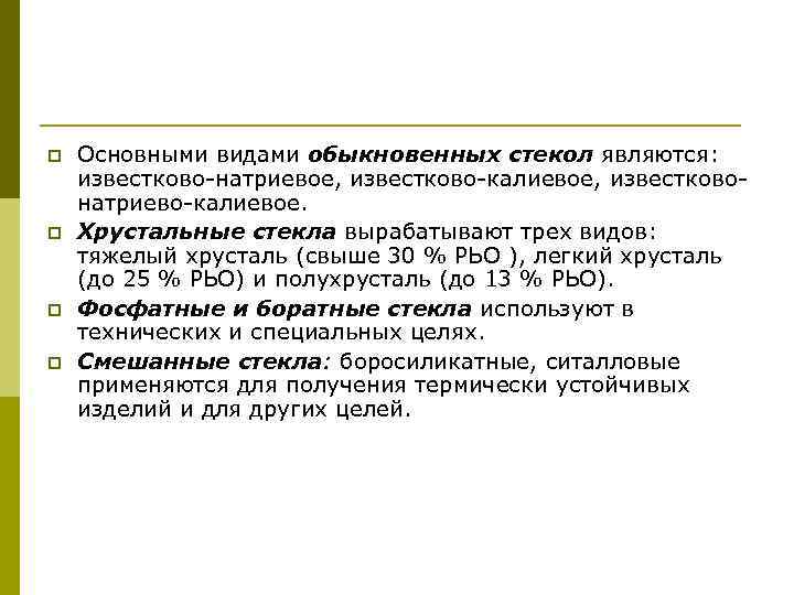 p p Основными видами обыкновенных стекол являются: известково-натриевое, известково-калиевое, известковонатриево-калиевое. Хрустальные стекла вырабатывают трех
