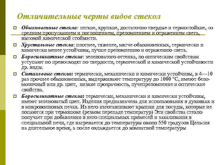 Отличительные черты видов стекол p p p Обыкновенные стекла: легкие, хрупкие, достаточно твердые и