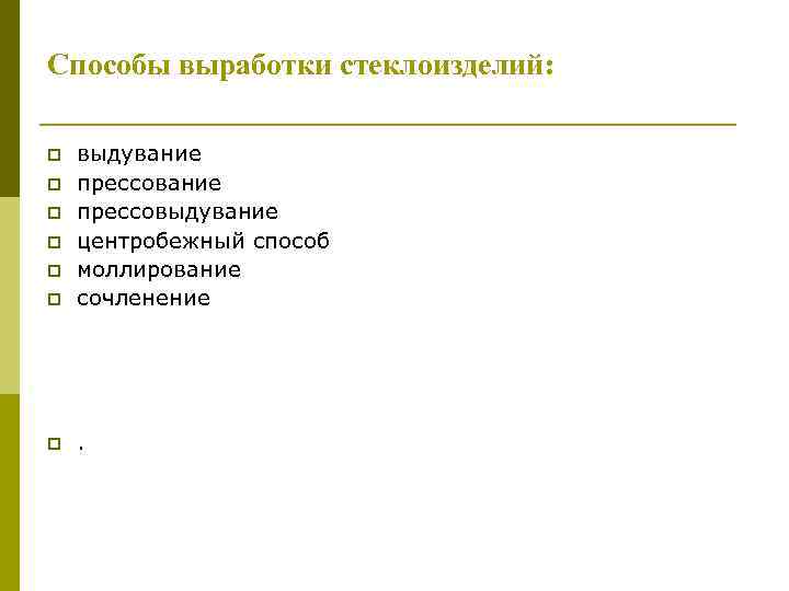 Способы выработки стеклоизделий: p выдувание прессовыдувание центробежный способ моллирование сочленение p . p p