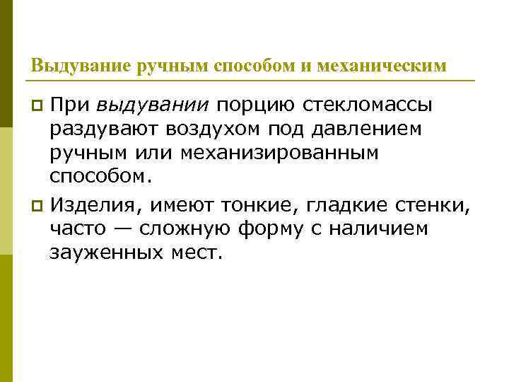 Выдувание ручным способом и механическим При выдувании порцию стекломассы раздувают воздухом под давлением ручным