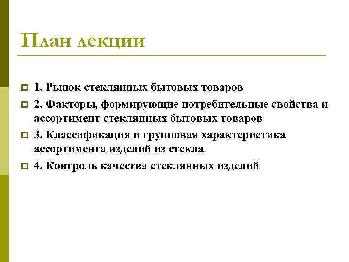 План лекции p p 1. Рынок стеклянных бытовых товаров 2. Факторы, формирующие потребительные свойства