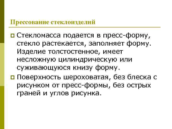 Прессование стеклоизделий Стекломасса подается в пресс-форму, стекло растекается, заполняет форму. Изделие толстостенное, имеет несложную