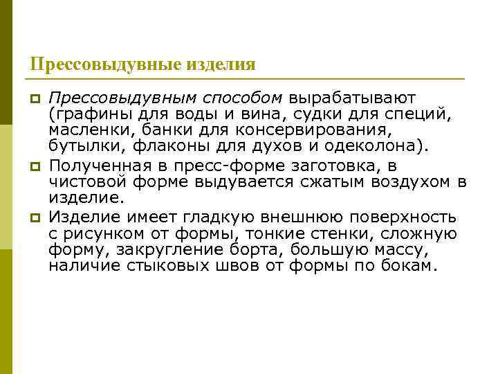 Прессовыдувные изделия p p p Прессовыдувным способом вырабатывают (графины для воды и вина, судки