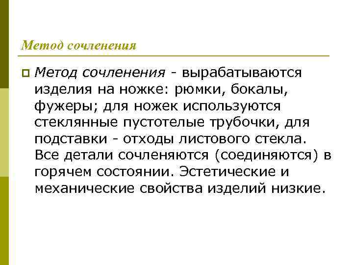 Метод сочленения p Метод сочленения - вырабатываются изделия на ножке: рюмки, бокалы, фужеры; для