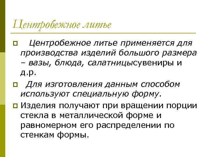 Центробежное литье применяется для производства изделий большого размера – вазы, блюда, салатницысувениры и д.