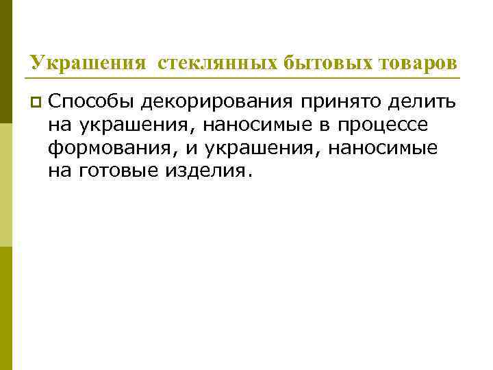 Украшения стеклянных бытовых товаров p Способы декорирования принято делить на украшения, наносимые в процессе