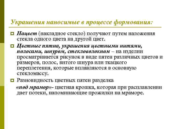 Украшения наносимые в процессе формования: p p p Нацвет (накладное стекло) получают путем наложения