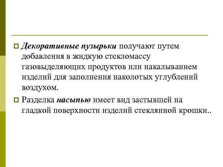 Декоративные пузырьки получают путем добавления в жидкую стекломассу газовыделяющих продуктов или накалыванием изделий для
