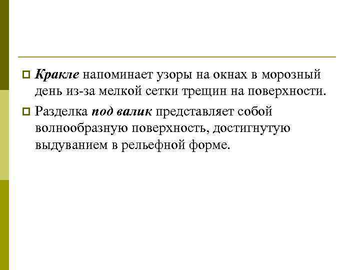 Кракле напоминает узоры на окнах в морозный день из за мелкой сетки трещин на
