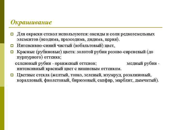 Окрашивание p p Для окраски стекол используются: оксиды и соли редкоземельных элементов (неодима, празеодима,