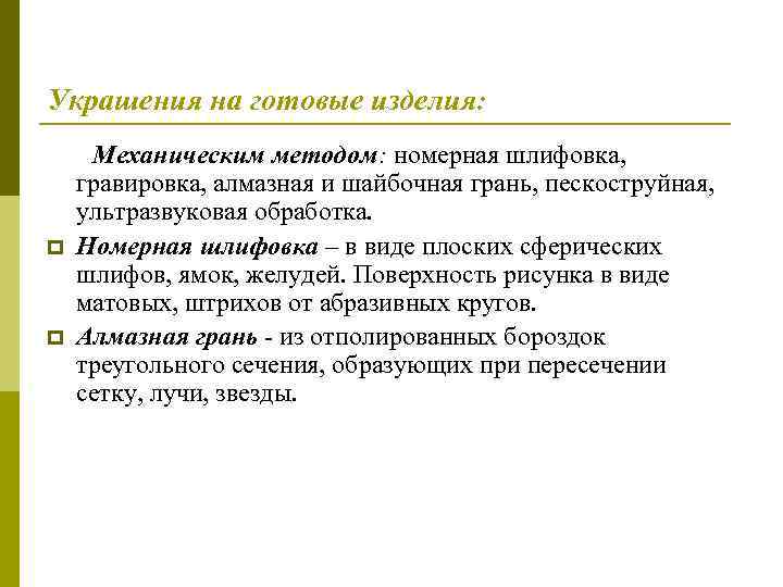 Украшения на готовые изделия: Механическим методом: номерная шлифовка, гравировка, алмазная и шайбочная грань, пескоструйная,