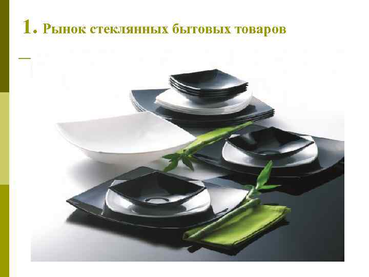 1. Рынок стеклянных бытовых товаров 