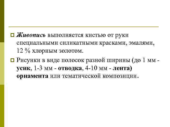 Живопись выполняется кистью от руки специальными силикатными красками, эмалями, 12 % хлорным золотом. p