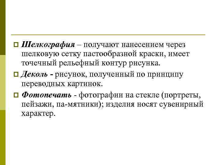 Шелкография – получают нанесением через шелковую сетку пастообразной краски, имеет точечный рельефный контур рисунка.