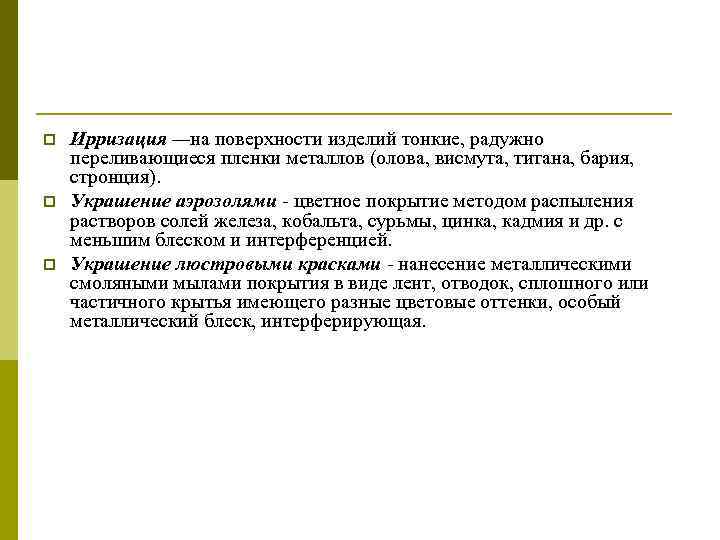 p p p Ирризация —на поверхности изделий тонкие, радужно переливающиеся пленки металлов (олова, висмута,