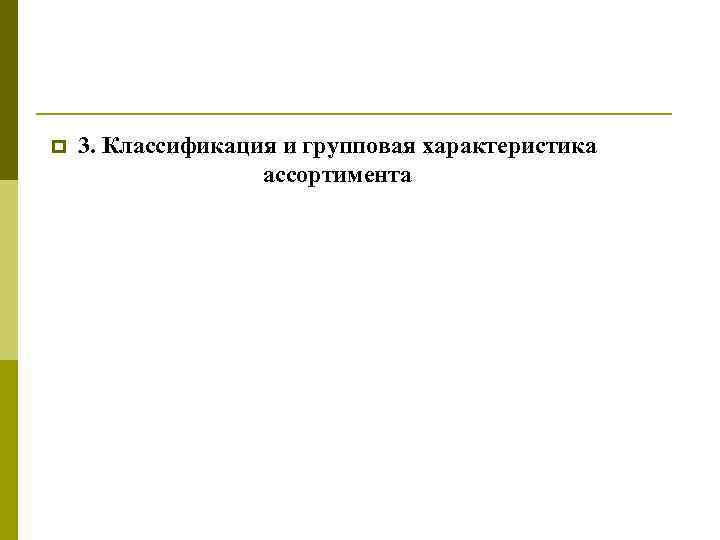 p 3. Классификация и групповая характеристика ассортимента 