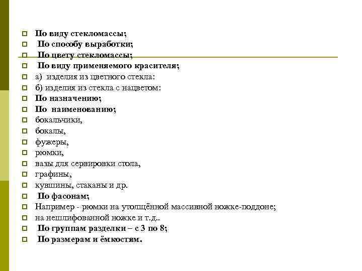 p p p p p По виду стекломассы; По способу выработки; По цвету стекломассы;