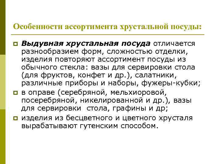 Особенности ассортимента хрустальной посуды: p p p Выдувная хрустальная посуда отличается разнообразием форм, сложностью