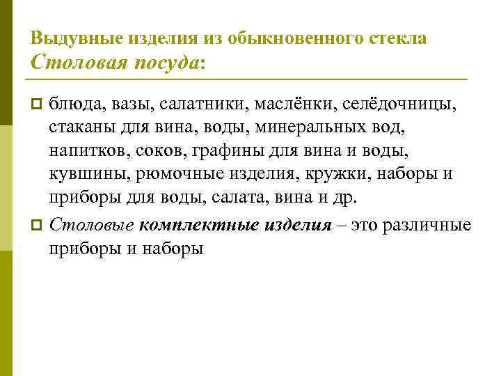 Выдувные изделия из обыкновенного стекла Столовая посуда: блюда, вазы, салатники, маслёнки, селёдочницы, стаканы для