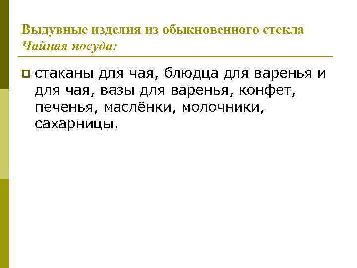 Выдувные изделия из обыкновенного стекла Чайная посуда: p стаканы для чая, блюдца для варенья