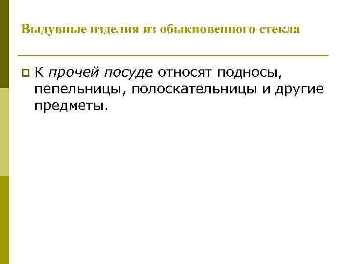 Выдувные изделия из обыкновенного стекла p К прочей посуде относят подносы, пепельницы, полоскательницы и