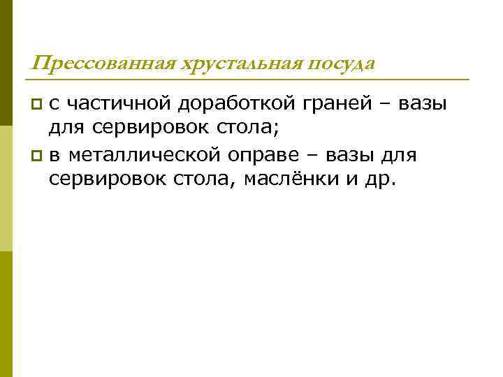 Прессованная хрустальная посуда с частичной доработкой граней – вазы для сервировок стола; p в