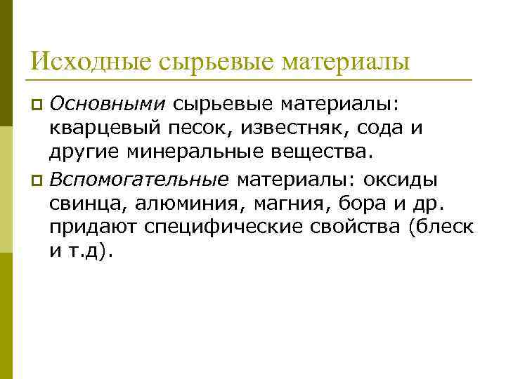 Исходные сырьевые материалы Основными сырьевые материалы: кварцевый песок, известняк, сода и другие минеральные вещества.